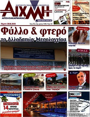 Πρωτοσέλιδο Αιχμή