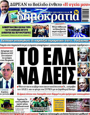 Δημοκρατία: Το έλα να δεις