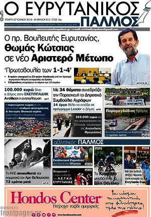 Πρωτοσέλιδο Ο Ευρυτανικός Παλμός