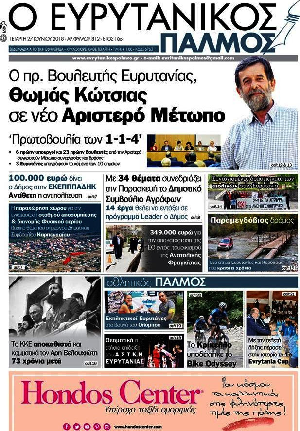 Ο Ευρυτανικός Παλμός