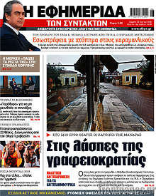 Στις λάσπες της γραφειοκρατίας