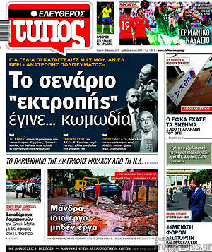 Ελεύθερος Τύπος: Το σενάριο "εκτροπής" έγινε... κωμωδία