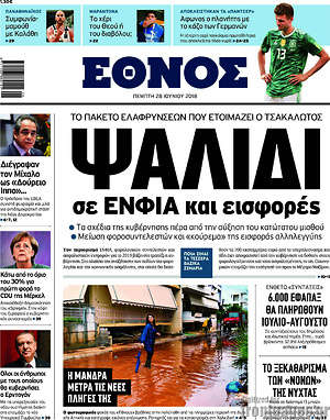 Έθνος: Ψαλίδι σε ΕΝΦΙΑ και εισφορές