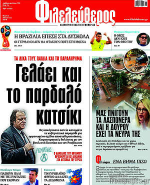 Φιλελεύθερος: Γελάει και το παρδαλό κατσίκι