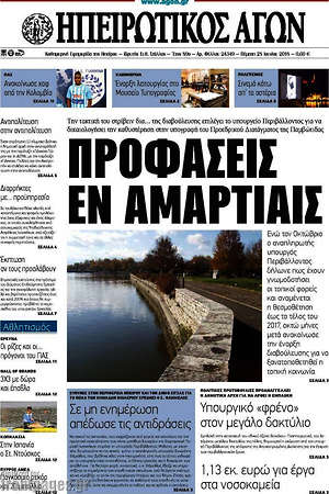 Πρωτοσέλιδο Ηπειρωτικός Αγών