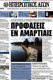 /Ηπειρωτικός Αγών