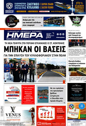 Πρωτοσέλιδο Ημέρα Ζακύνθου