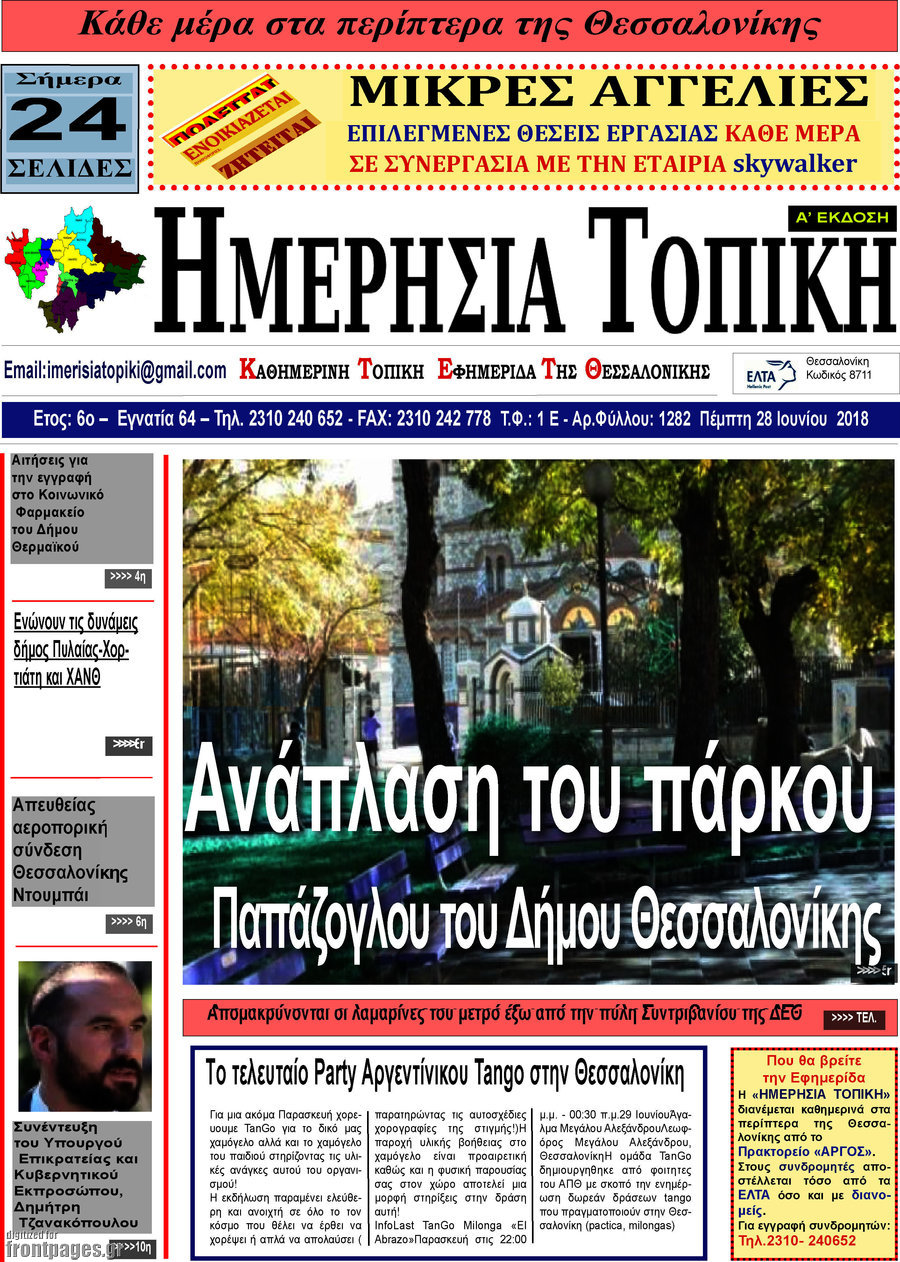 Ημερήσια Τοπική