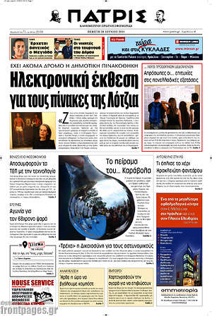 Πρωτοσέλιδο Πατρίς
