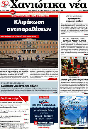 Πρωτοσέλιδο Χανιώτικα Νέα