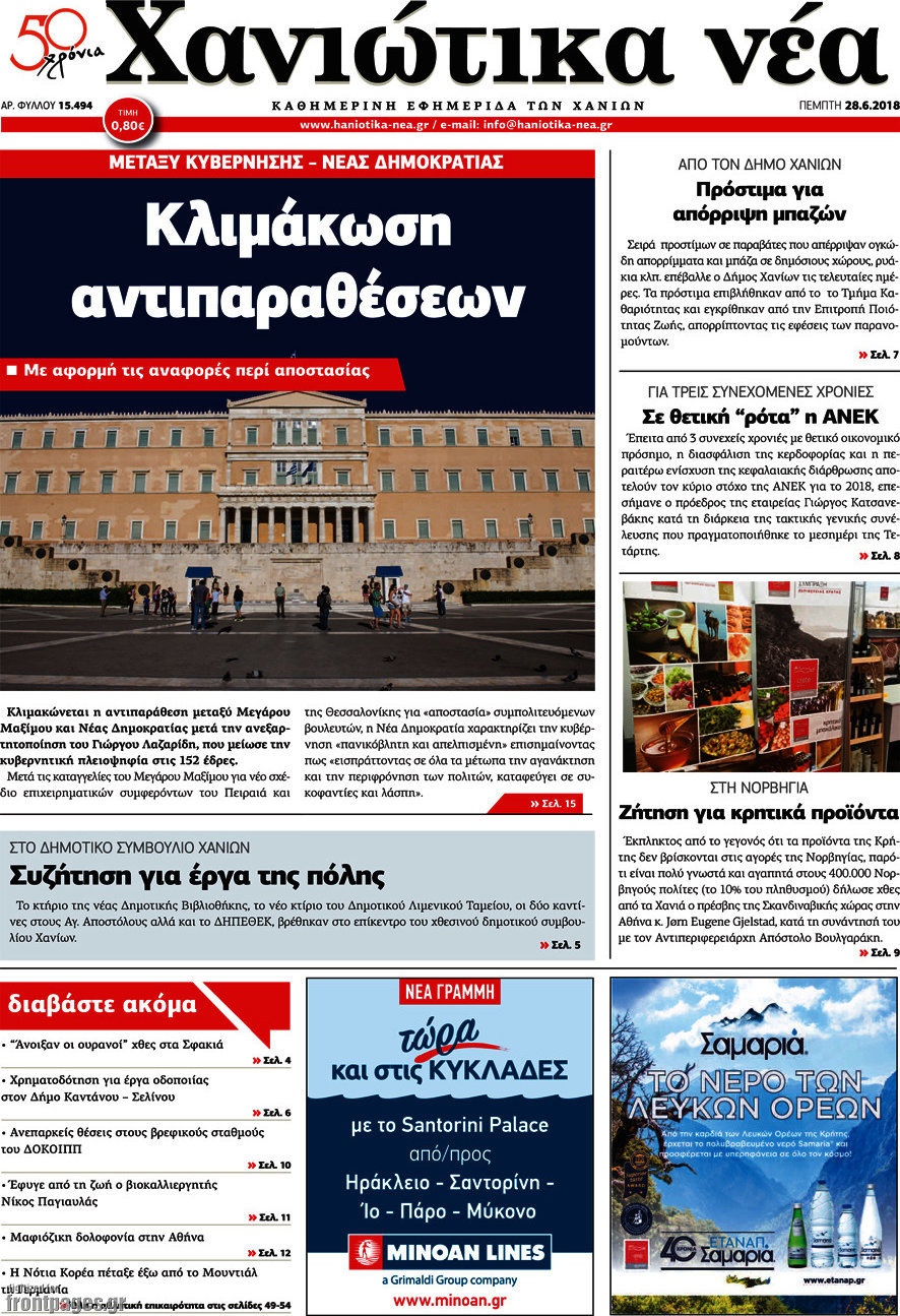 Χανιώτικα Νέα