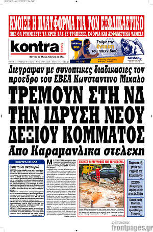 Kontra News: Τρέμουν στη ΝΔ την ίδρυση νέου δεξιού κόμματος από Καραμανλικά στελέχη