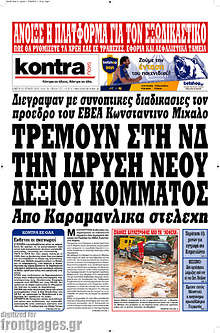Τρέμουν στη ΝΔ την ίδρυση νέου δεξιού κόμματος από Καραμανλικά στελέχη
