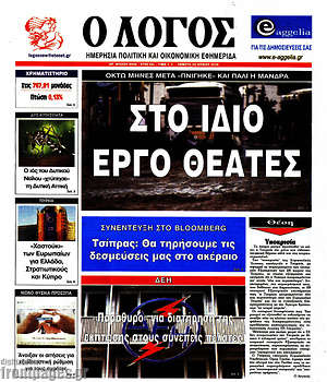Πρωτοσέλιδο εφημερίδας Ο Λόγος - protoselida