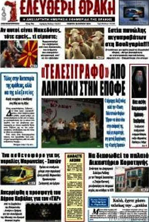 Πρωτοσέλιδο Ελεύθερη Θράκη