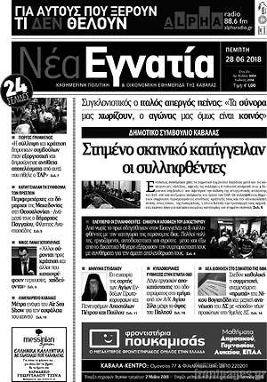 Πρωτοσέλιδο Νέα Εγνατία