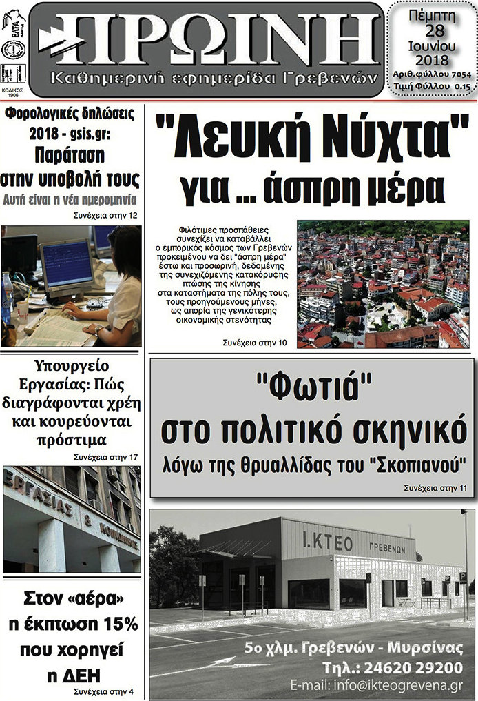 Πρωινή Γρεβενών