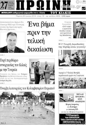 Πρωτοσέλιδο Πρωινή του Κιλκίς