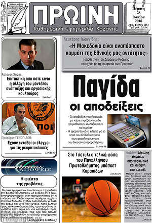 Πρωτοσέλιδο Πρωινή Κοζάνης
