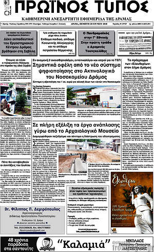 Πρωτοσέλιδο Πρωινός Τύπος Δράμας