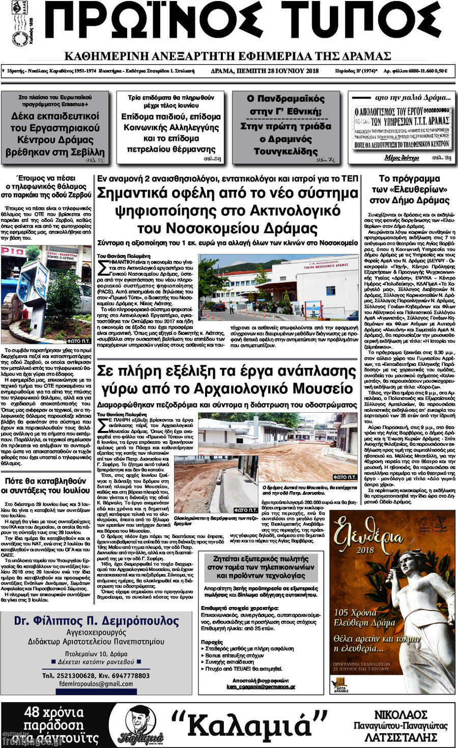 Πρωινός Τύπος Δράμας