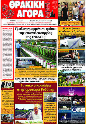 Πρωτοσέλιδο Θρακική Αγορά