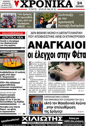 Πρωτοσέλιδο Χρονικά της Δράμας