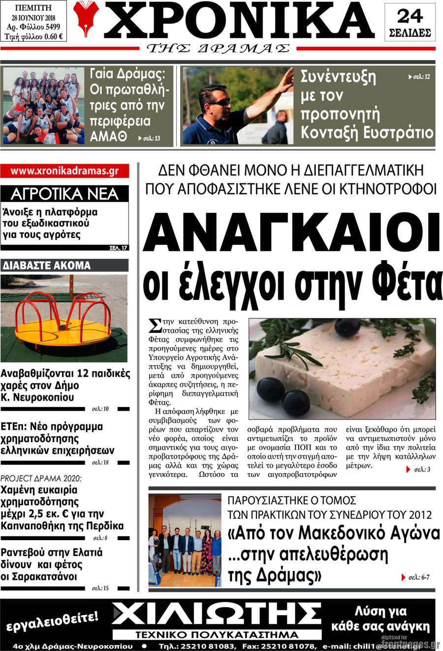 Χρονικά της Δράμας