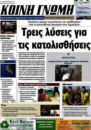 Πρωτοσέλιδο Κοινή Γνώμη