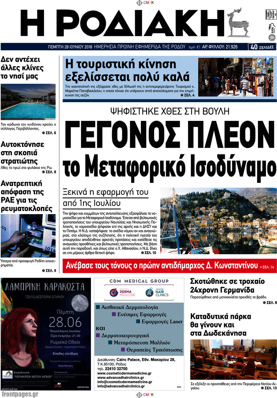 Η Ροδιακή
