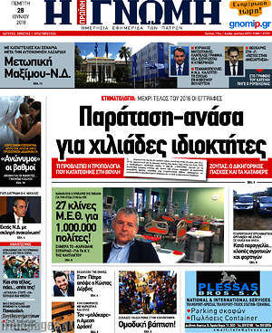 Πρωτοσέλιδο Η Γνώμη