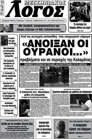 Πρωτοσέλιδο Μεσσηνιακός Λόγος
