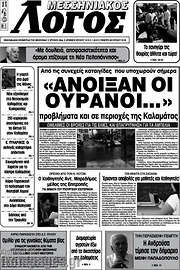 /Μεσσηνιακός Λόγος