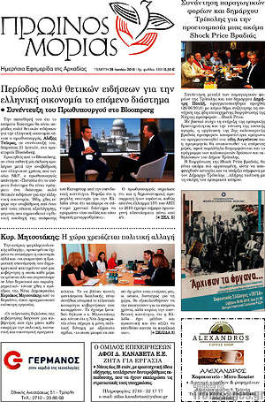 Πρωτοσέλιδο Πρωινός Μοριάς