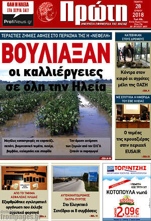 Πρωτοσέλιδο Πρώτη