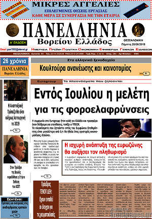 Πρωτοσέλιδο Πανελλήνια Β. Ελλάδος