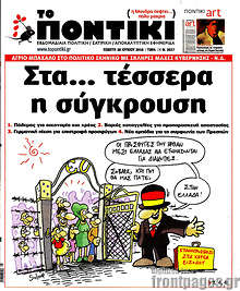 Στα... τέσσερα η σύγκρουση