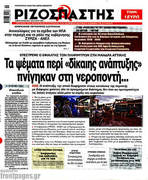 Ριζοσπάστης: Τα ψέματα περί "δίκαιης ανάπτυξης" πνίγηκαν στη νεροποντή...