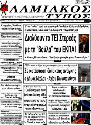Πρωτοσέλιδο Λαμιακός Τύπος