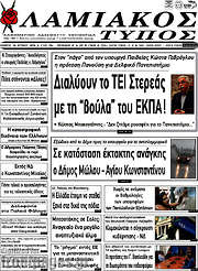 /Λαμιακός Τύπος