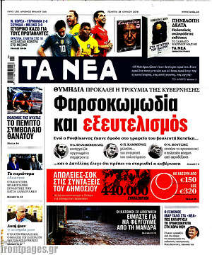 Τα Νέα: Φαρσοκωμωδία και εξευτελισμός