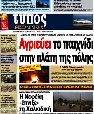 Πρωτοσέλιδο εφημερίδας Τύπος Θεσσαλονίκης - protoselida