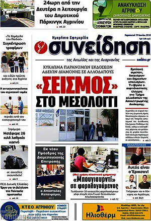 Πρωτοσέλιδο Συνείδηση