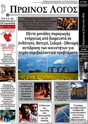 Πρωτοσέλιδο Πρωινός Λόγος