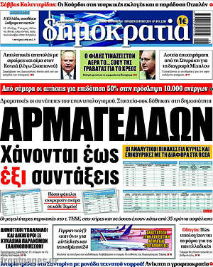Δημοκρατία: Αρμαγεδδών. Χάνονται έως έξι συντάξεις
