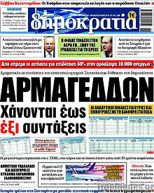 Αρμαγεδδών. Χάνονται έως έξι συντάξεις