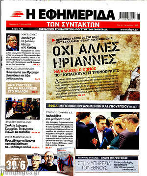 Η εφημερίδα των συντακτών: Όχι άλλες Ηριάννες