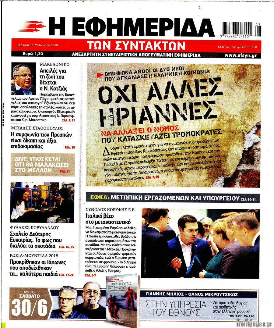 Η εφημερίδα των συντακτών