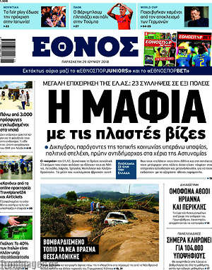 Έθνος: Η μαφία με τις πλαστές βίζες