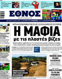 Η μαφία με τις πλαστές βίζες